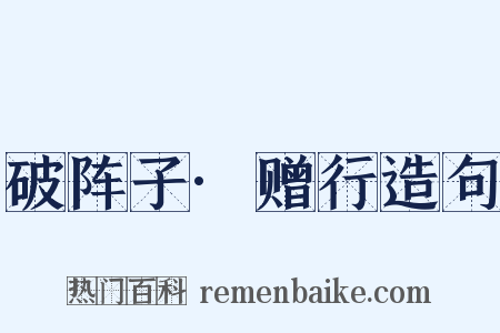 破阵子·赠行造句是什么意思的图片